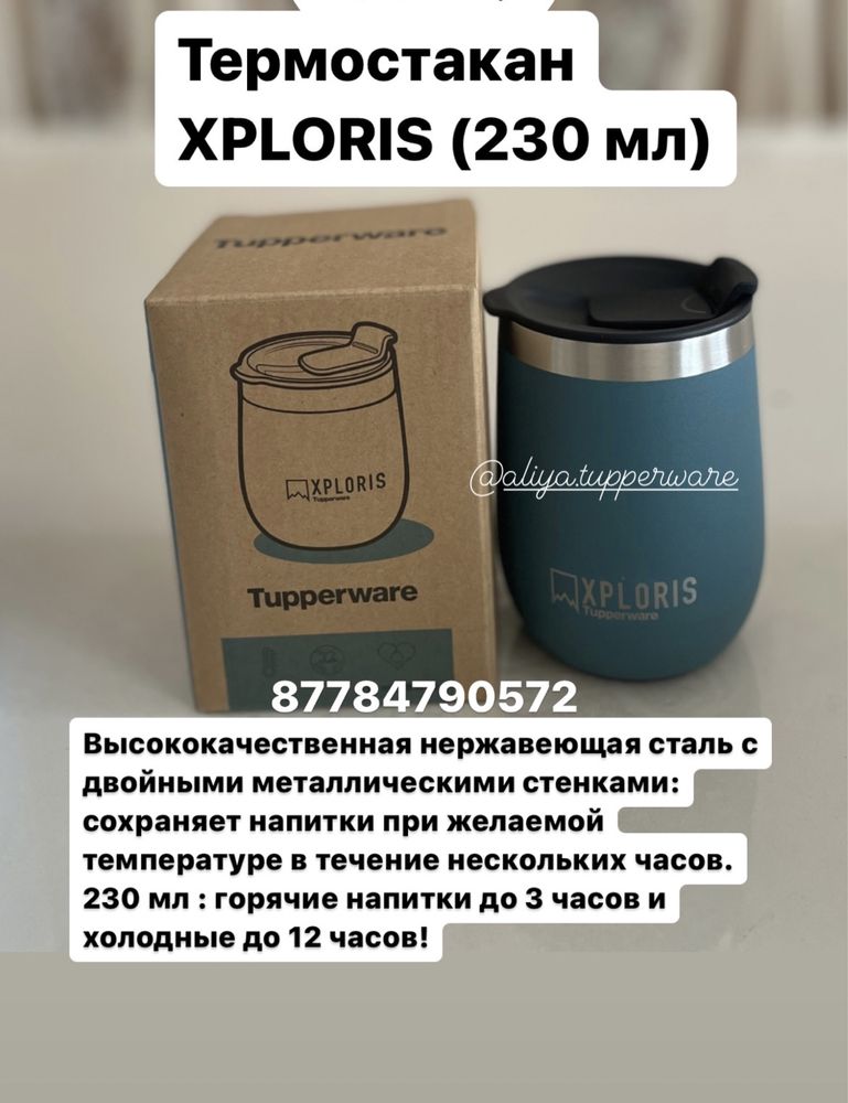 Термостакан Tupperware