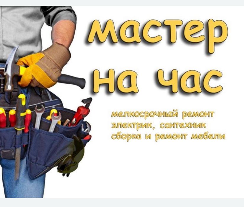 Муж на час Мастер на час Ұста Шебер Плотник Домашный Мастер Ремонт дом