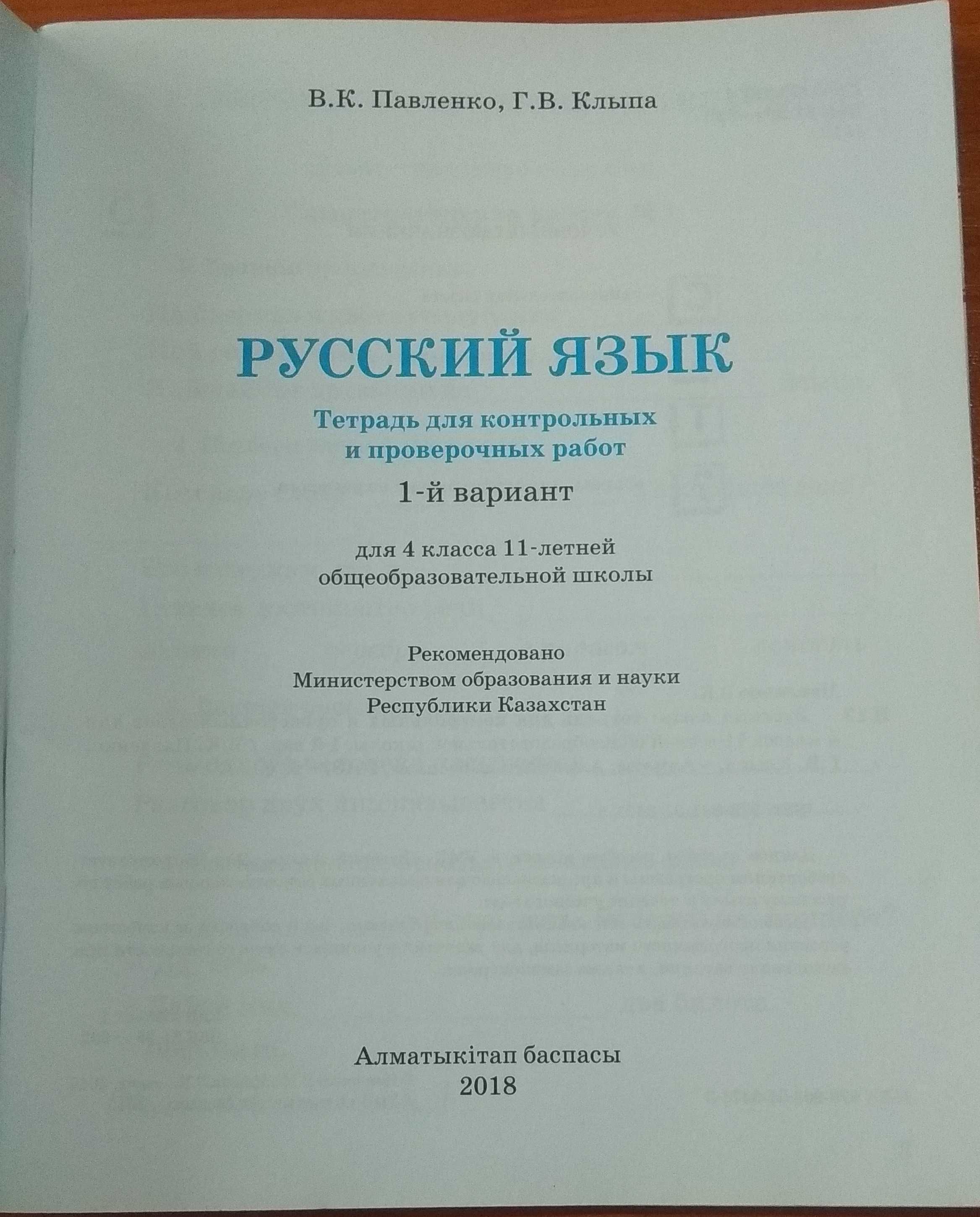 Рабочая тетрадь по русскому языку 3-4 кл.Автор Павленко В.К,Клыпа Г В.