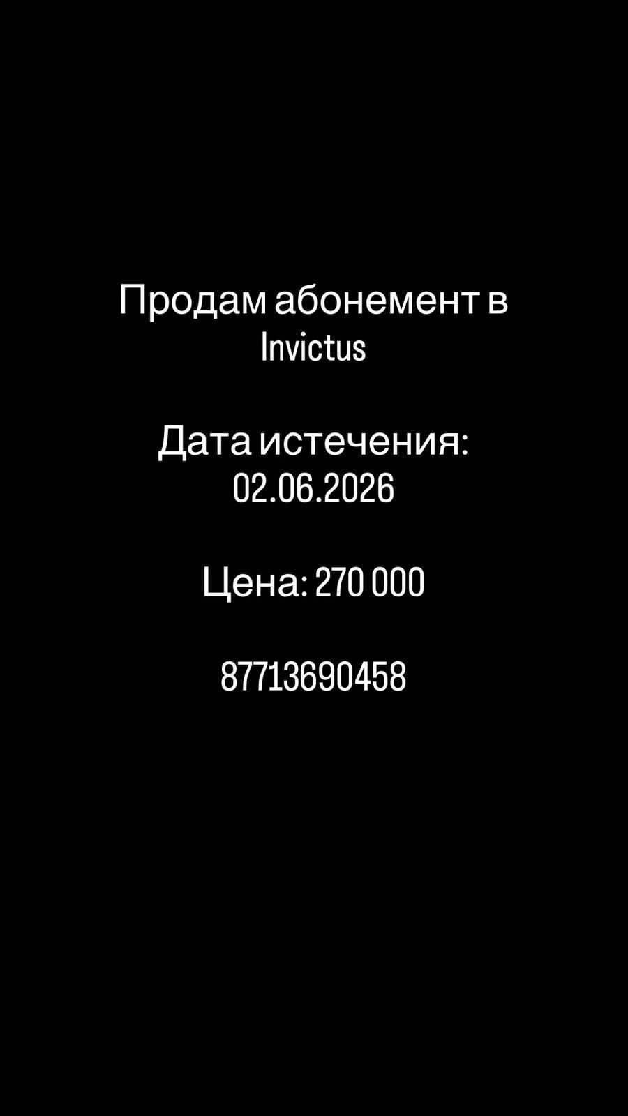 Продам абонемент в инвиктус