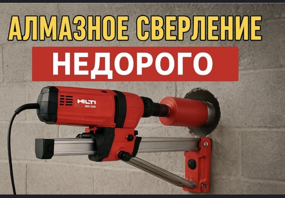 Алмазное бурение сверление отверстий в бетоне в Астане