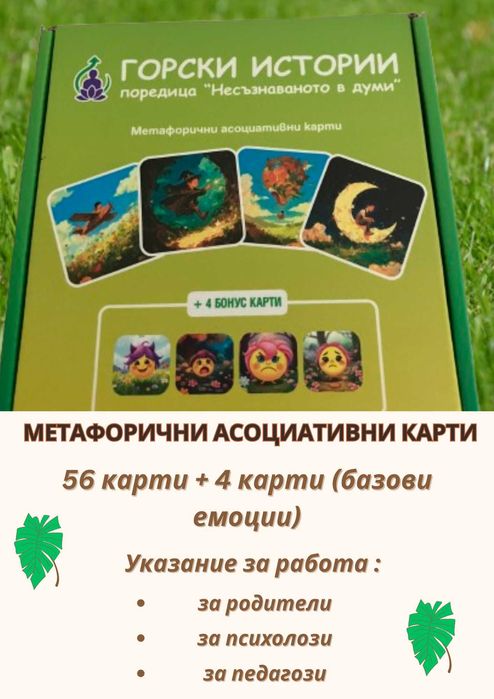 Метафорични асоциативни карти за деца