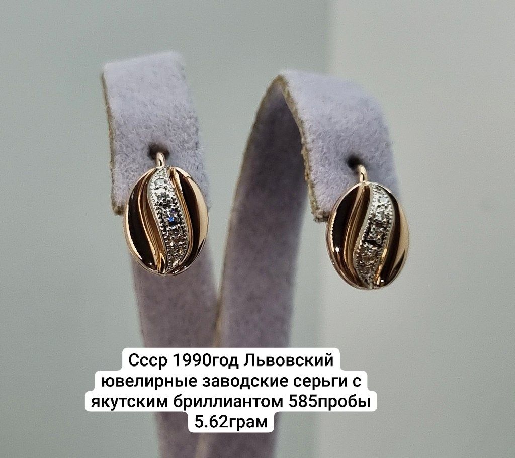 Ссср 1990год Львовский ювелирные заводские серьги с якутским бриллиант