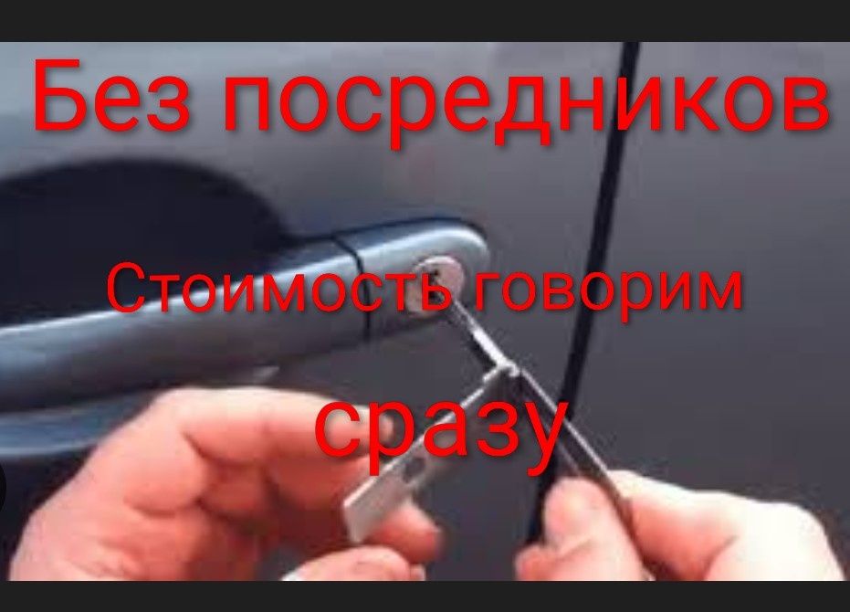 Вскрыть авто.Вскрытие авто.Открыть авто.Открыть машину.Вскрытия авто