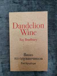 Книга Вино из одуванчиков