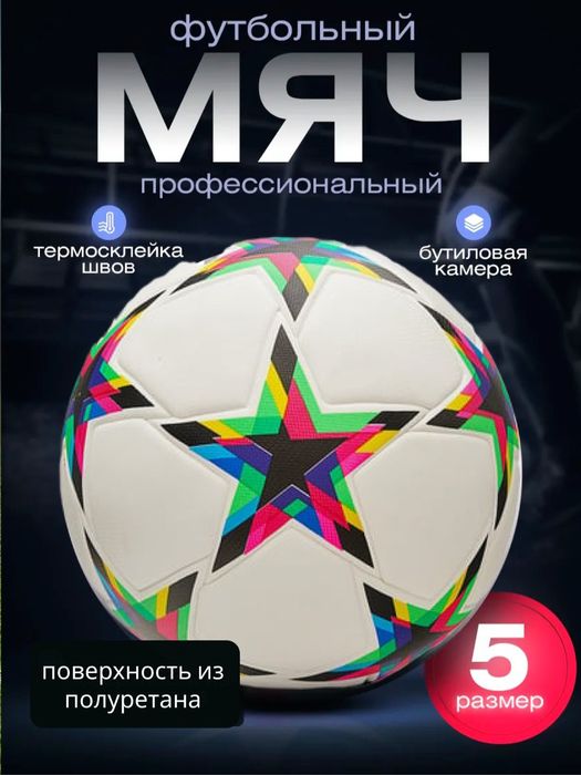 Футбольный мяч 5 размера