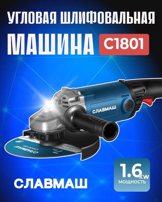 Угловая шлифмашина (УШМ) Славмаш C1801 — 1600 Вт, диск 180 мм