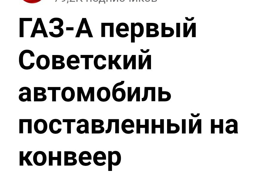 Автомобиль старый времён СССР  первый  газ А.