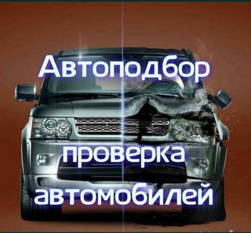 Автоэксперт автоподбор толщиномер авто проверка запчастей