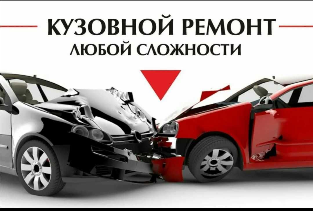 Кузовные работы авто быстро и недорого.