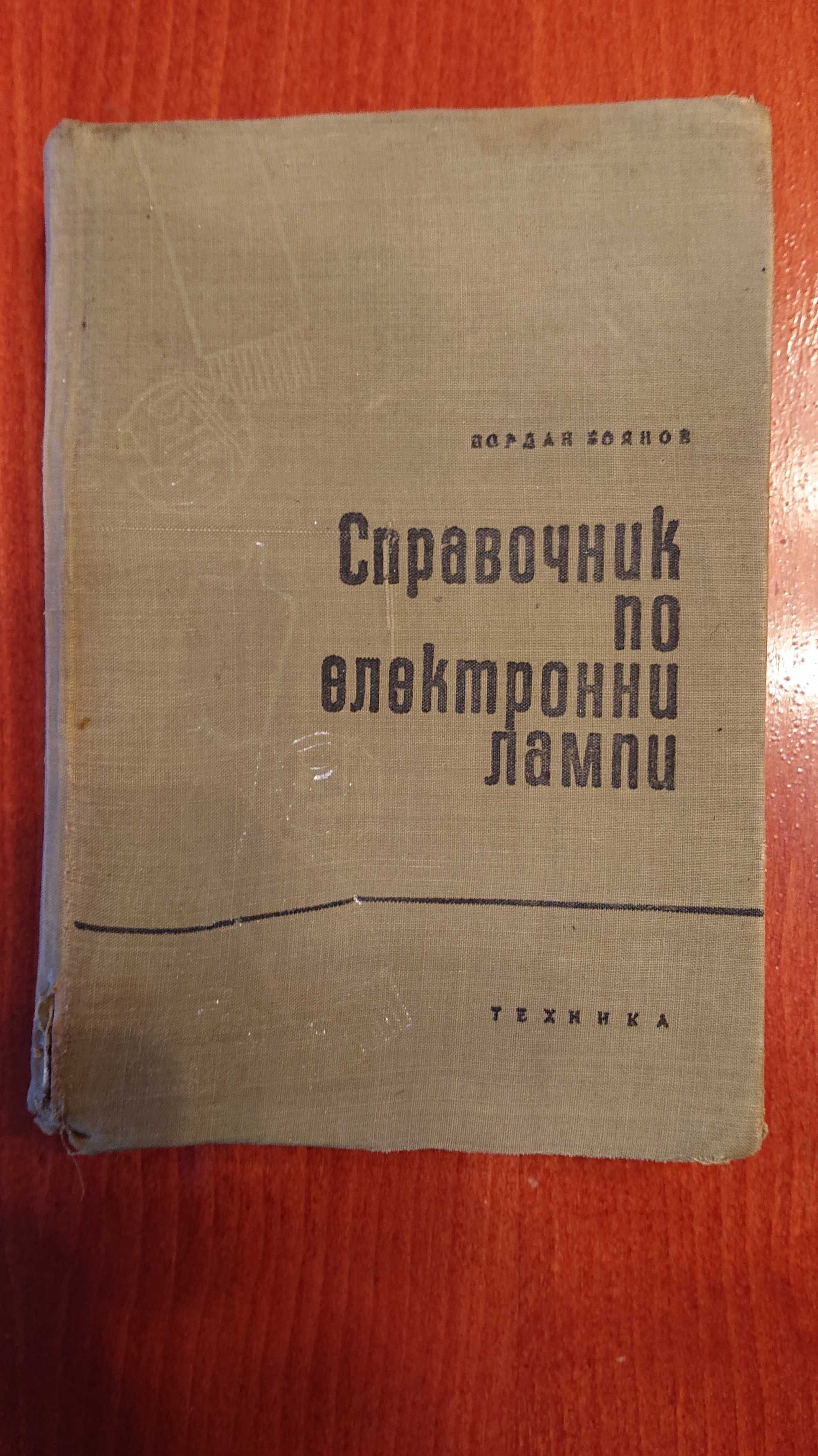 Справочник по електронни лампи автор Йордан Боянов.