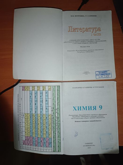 Химия, Литература за 9 класс