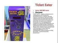 игровой аппарат Ticket Eater