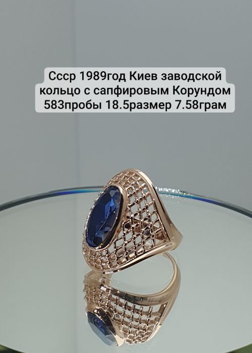 Cccр 1989год Киев заводской кольцо с сапфировым Корундом 583пробы 18.5
