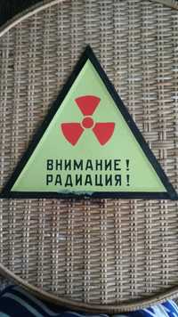 Табелка "Внимание радиация!"