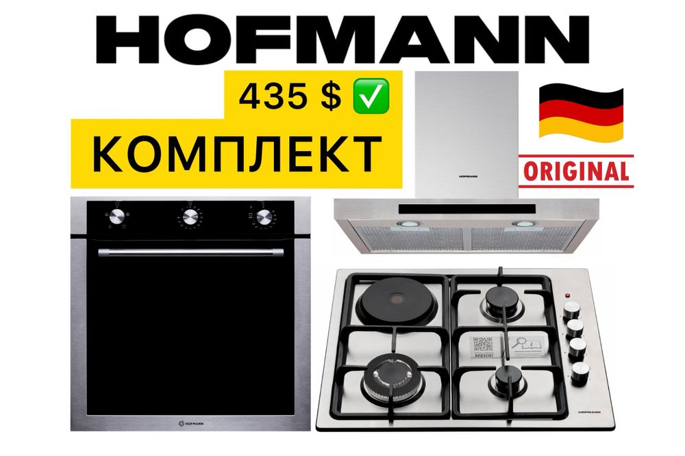 HOFMANN 3в1 Вытяжка Духовой шкаф Варочная Панель Доставка Гарантия