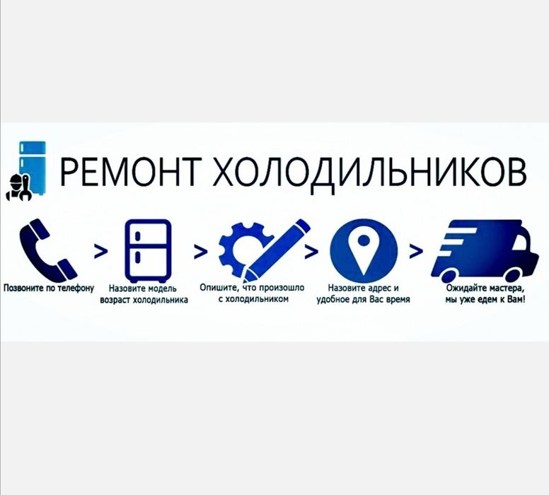 Ремонт холодильников и морозильных ларей