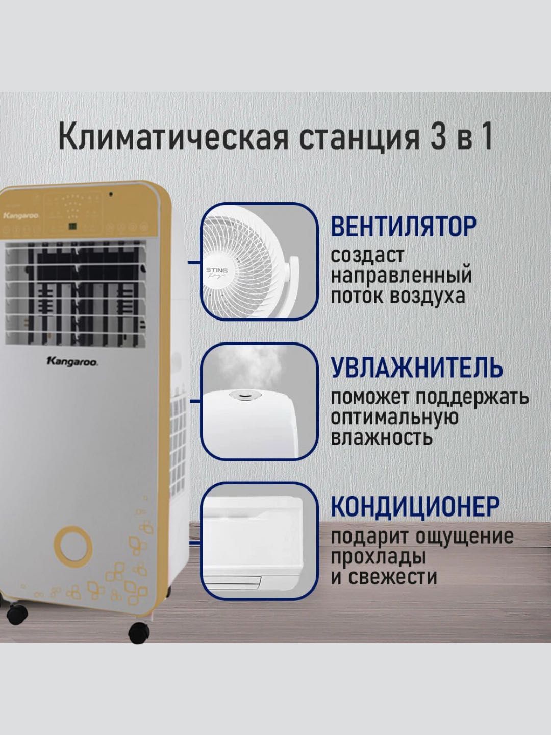 Кондиционер, увлажнитель воздуха и очиститель воздуха 3 в 1 Kangaroo