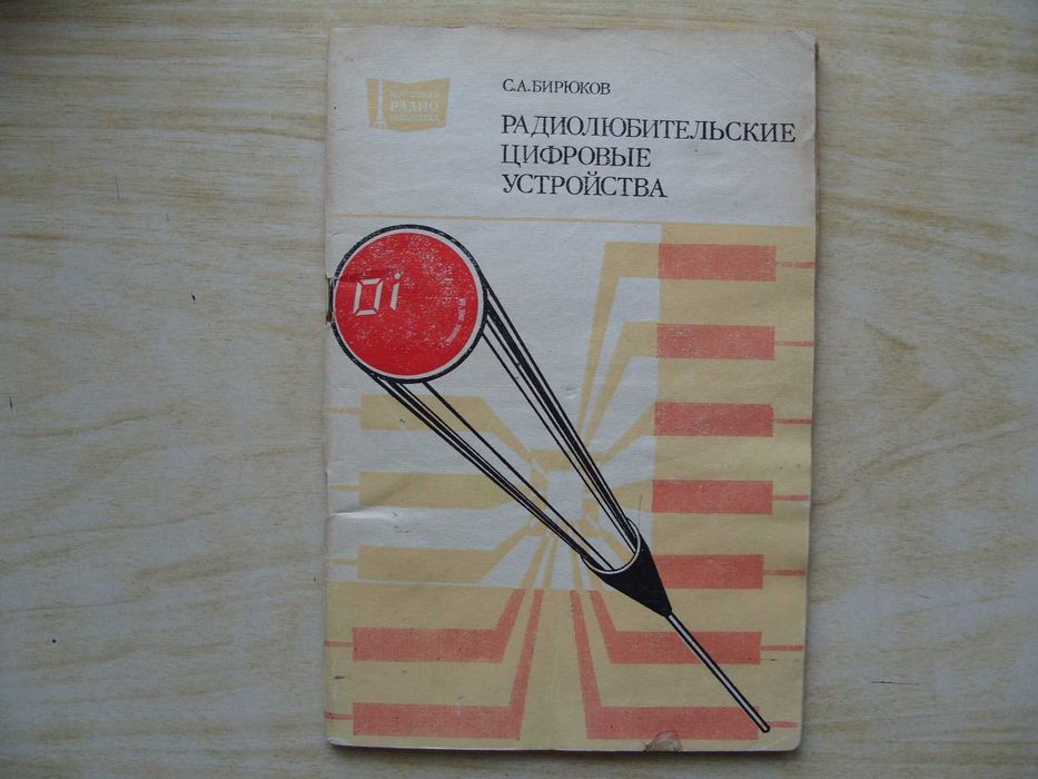 Технически и увлекателни руски книги по електроника и техника
