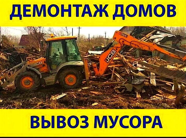 Демонтаж уборка территорий зачистка участка снос слом