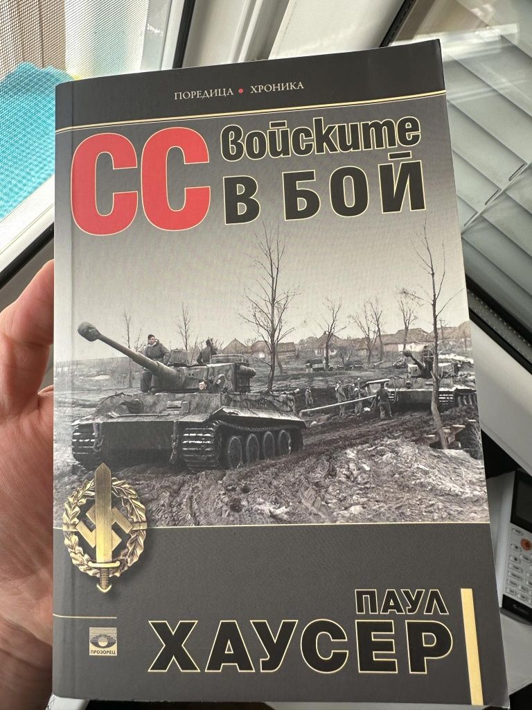 Книга СС войските в бой