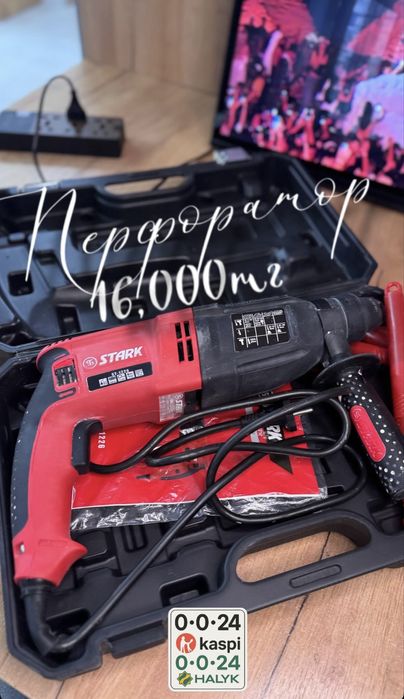 Перфоратор 16,000тг 0•0•24kaspi(до 28.07) 0•0•24halyk