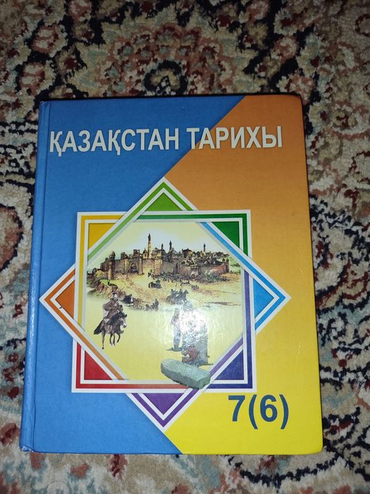 Қазақстан тарихы 7(6) сынып