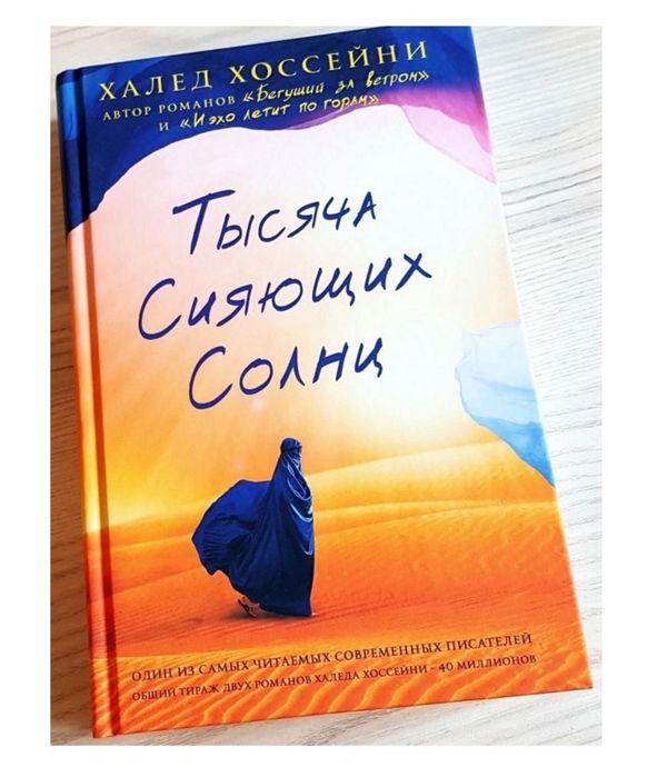 Книга «Тысяча Сияющих Солнц» Халед Хоссейни