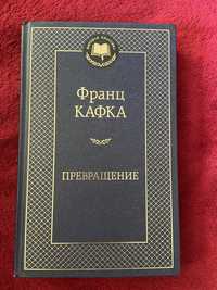 Продам книгу "Превращение" Франц Кафка