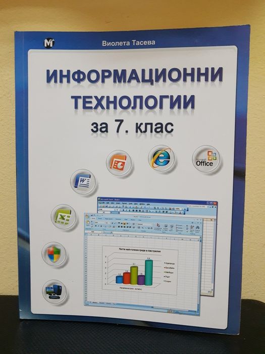 Учебник по Информационни технологии за 7 клас