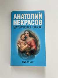 Книга «Материнская любовь»