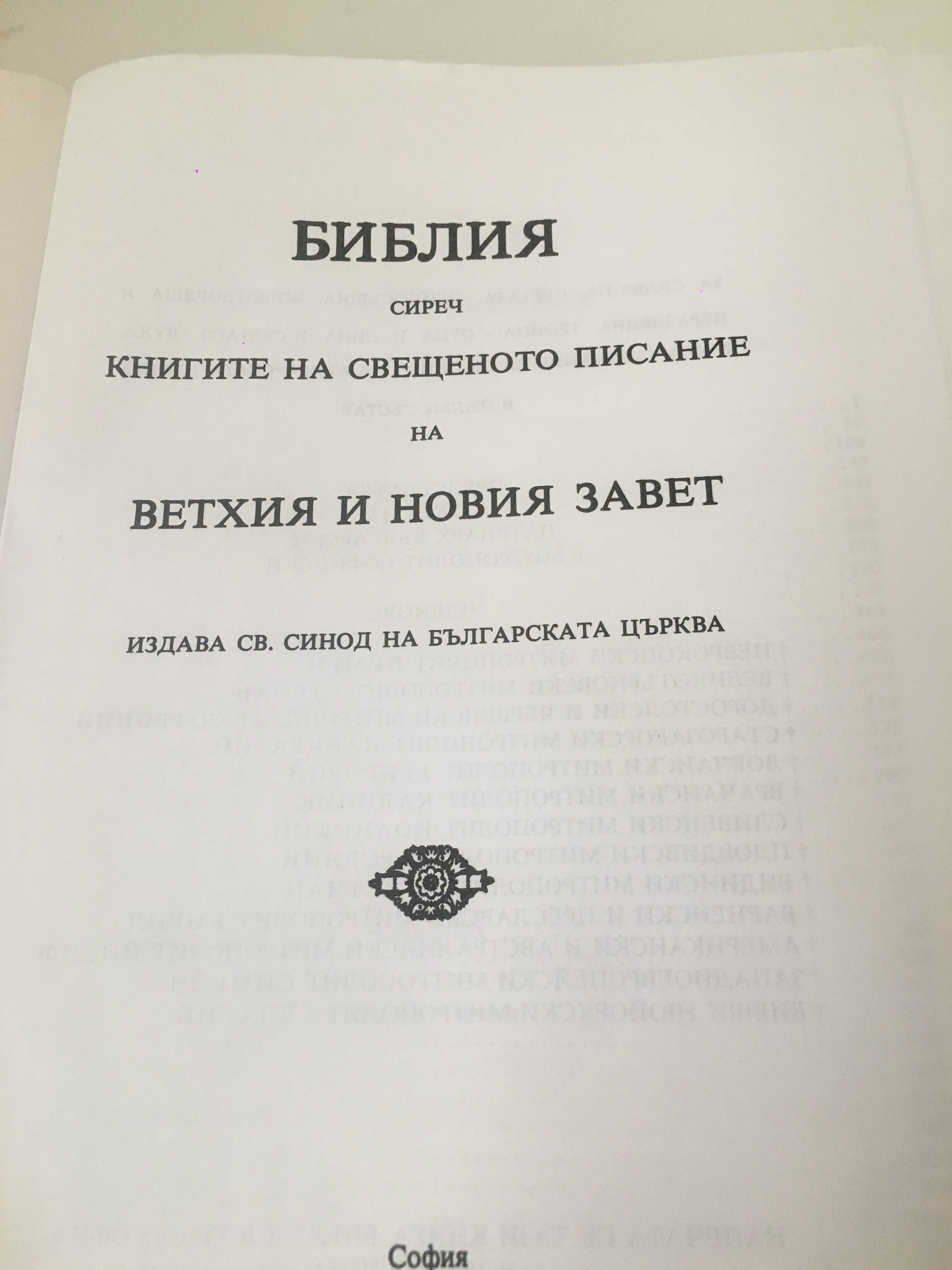 Българска Православна Библия