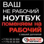 Обмен Ноутбуков!     Трейд-инн