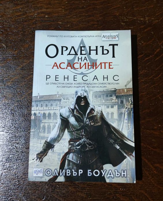 Assassin's Creed Книга Орденът на Асасините Ренесанс