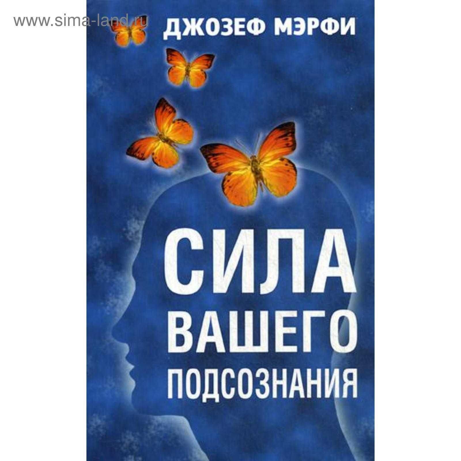 Сила вашего подсознания