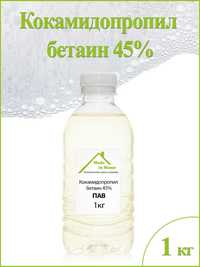 Кокоамидопропил бетаин CAPB (CAB 45 %)