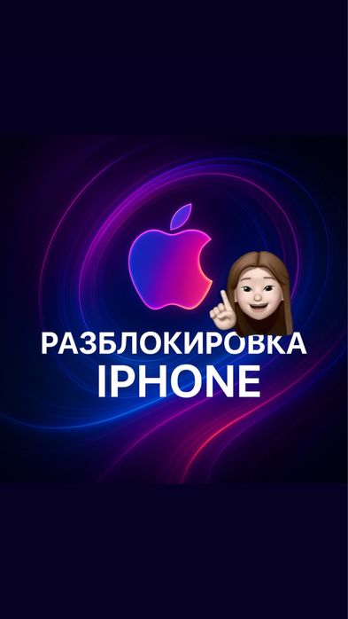 разблокировка айфона  онлайн по всему Казахстану
