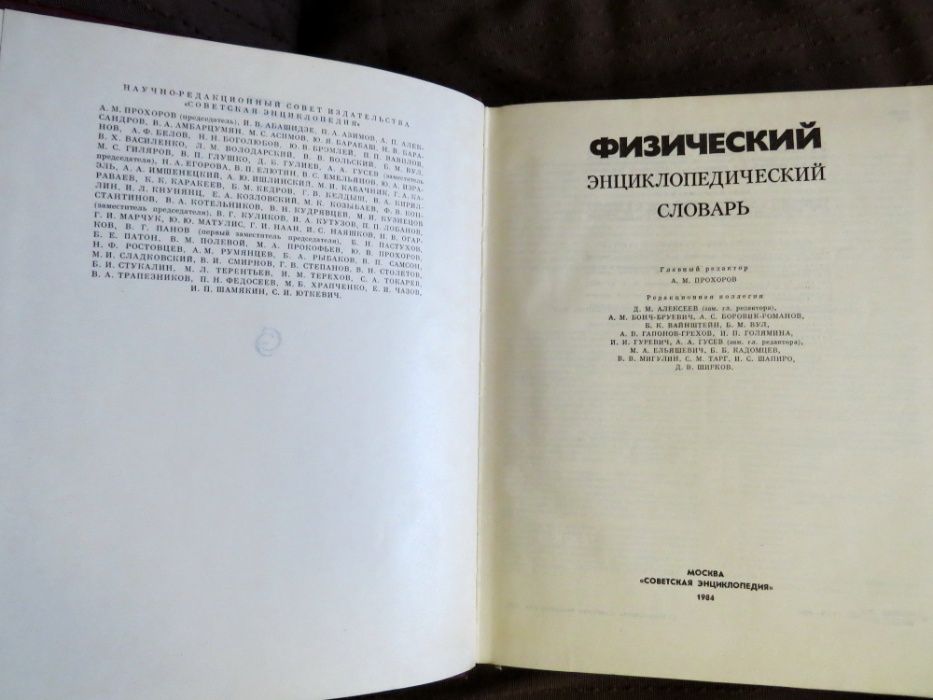 Физический енциклопедический словарь