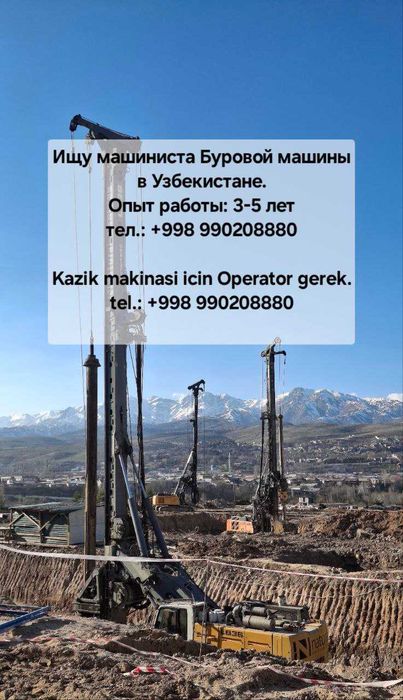 Оператор, машинист Буровая машина, Свая