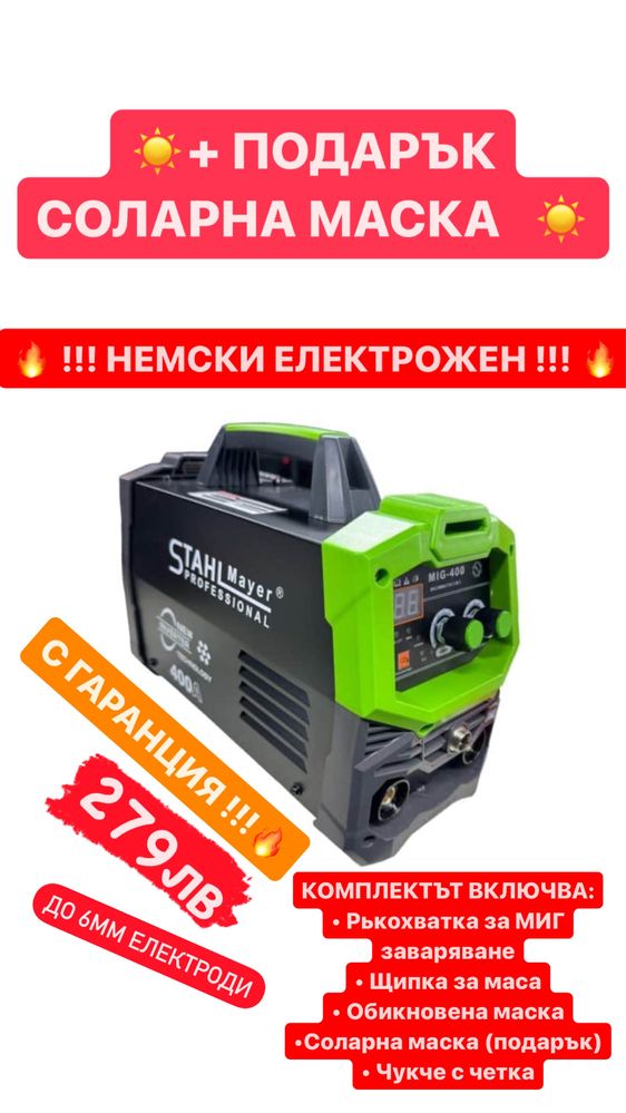 Немски Телоподаващ апарат MIG, MAG, MMA за заваряване без газ 400А