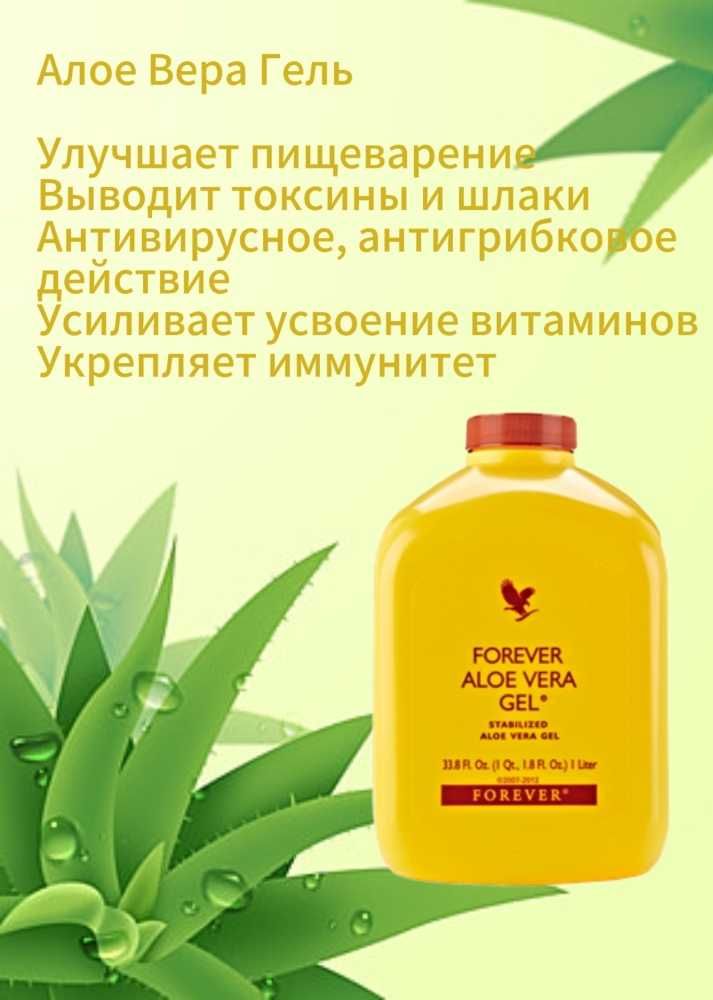 Алоэ Вера Форевер (Aloe Vera Forever)