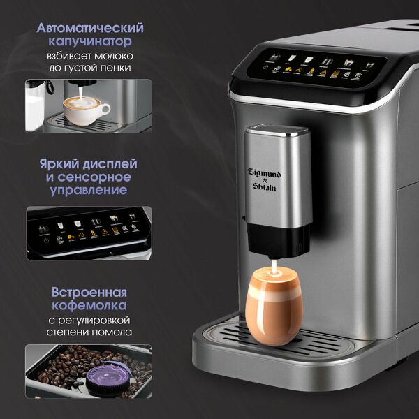 Кофемашина Zigmund & Shtain ZACM-2000, автоматическая, 1350