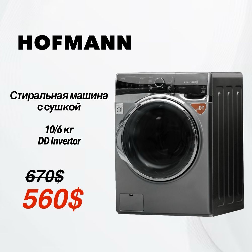 Скидка!!! Стиральная машина с сушкой 10кг HOFMANN