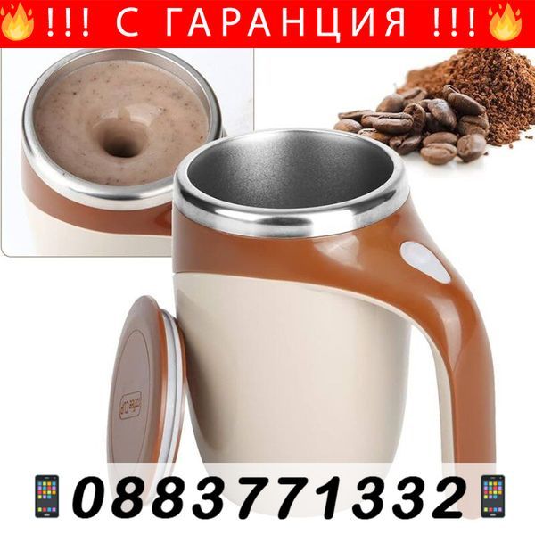 Термо чаша за кафе, саморазбъркваща се 380мл.- StirringCup