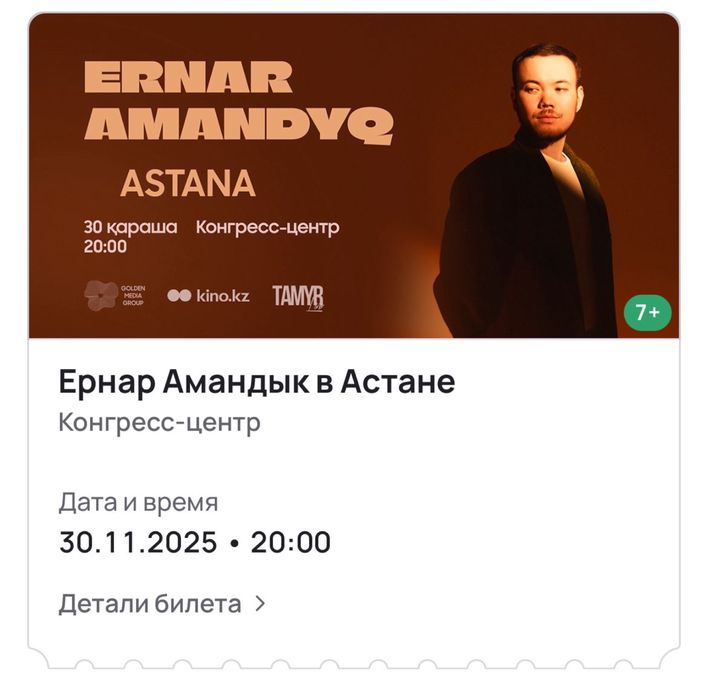 Концерт Ернар Амандық