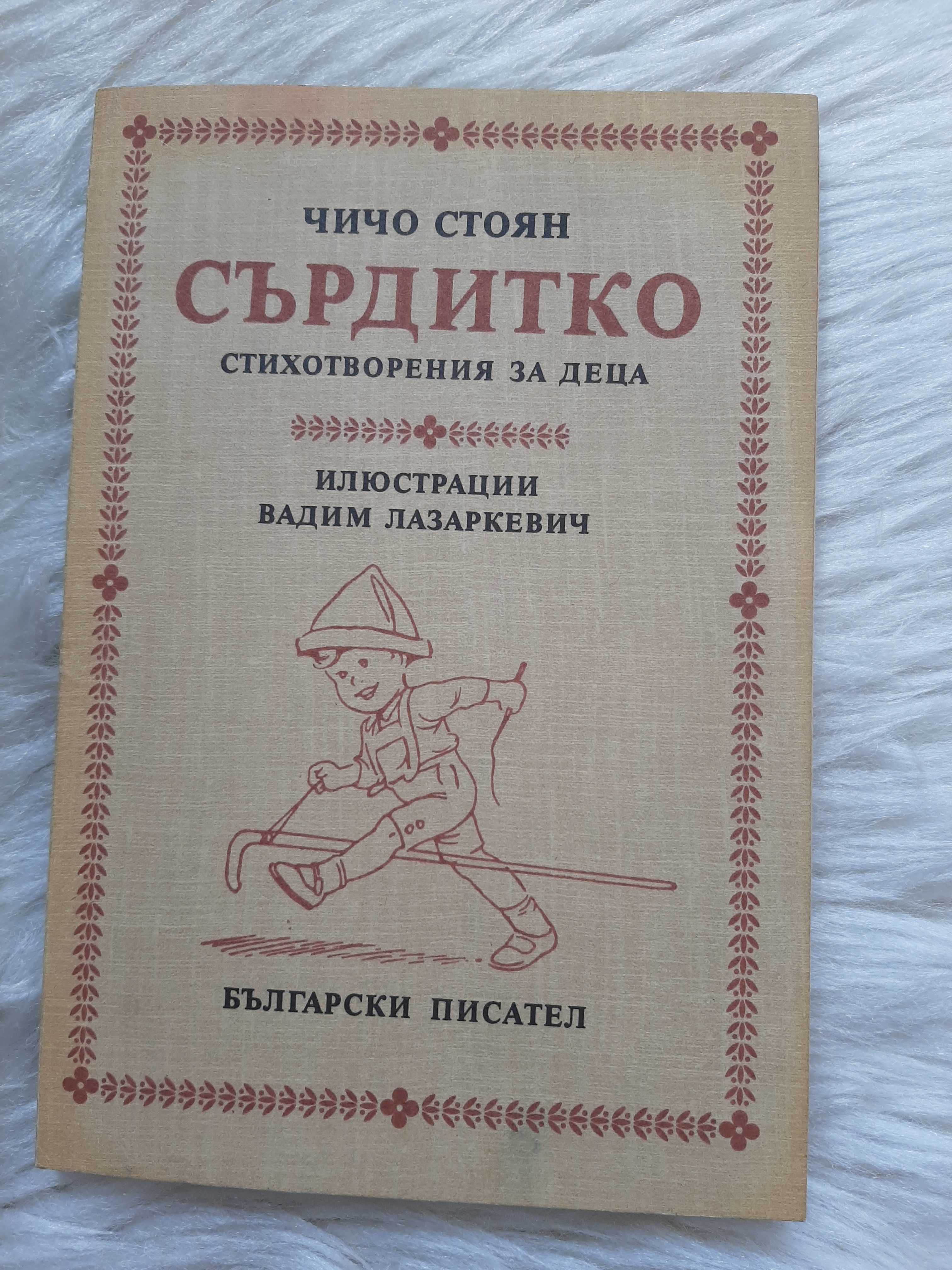 Татко Барба и други детски книжки 1982 - 1988 г.