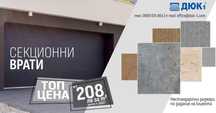 -18 % Секционниврати и ролетни, щори и автоматика - гаранция за качес