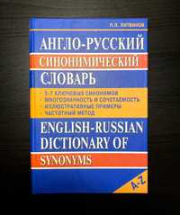 Англо-русский синонимический словарь: 5-7 ключевых синонимов;