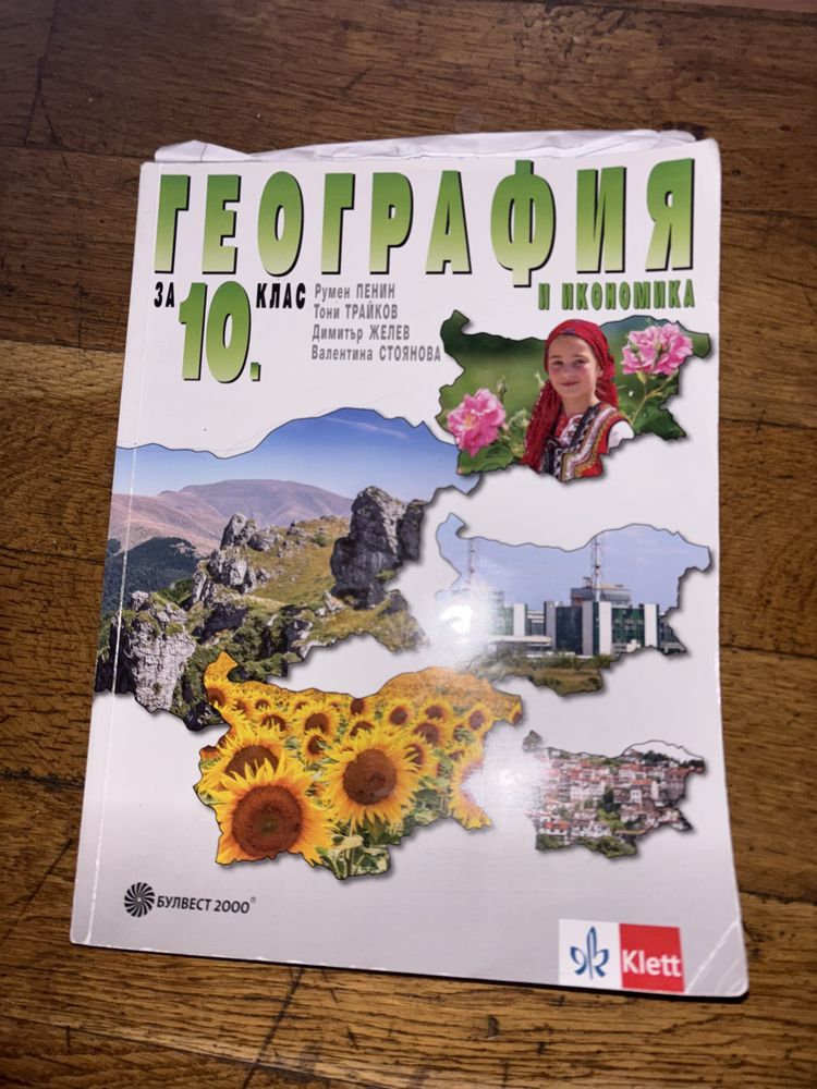 Учебник по география за 10ти клас