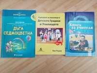 Педагогическа литература за детски градини